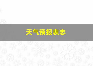 天气预报表志