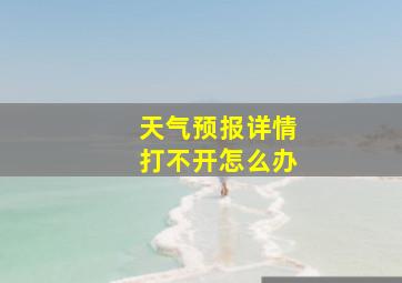 天气预报详情打不开怎么办