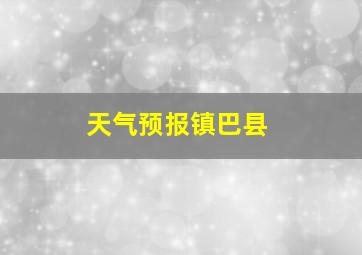 天气预报镇巴县