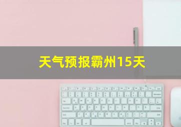 天气预报霸州15天