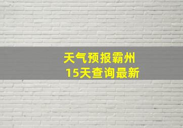 天气预报霸州15天查询最新