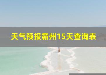 天气预报霸州15天查询表