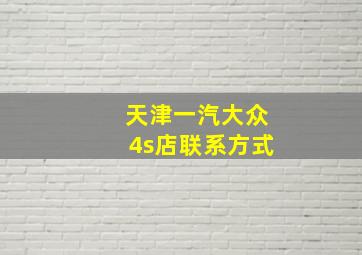 天津一汽大众4s店联系方式