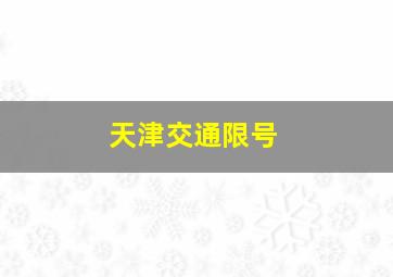 天津交通限号