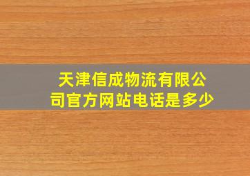 天津信成物流有限公司官方网站电话是多少