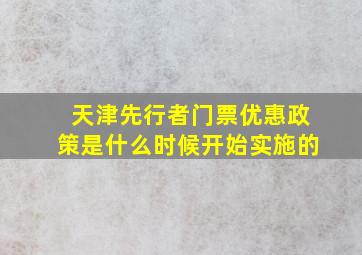 天津先行者门票优惠政策是什么时候开始实施的