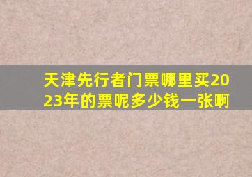 天津先行者门票哪里买2023年的票呢多少钱一张啊