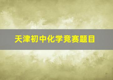 天津初中化学竞赛题目