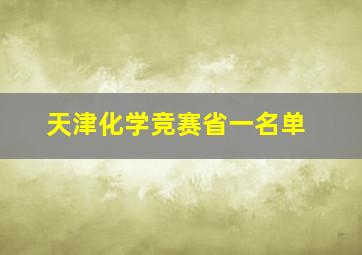 天津化学竞赛省一名单