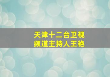 天津十二台卫视频道主持人王艳