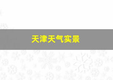 天津天气实景