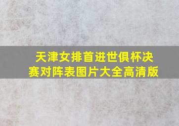 天津女排首进世俱杯决赛对阵表图片大全高清版