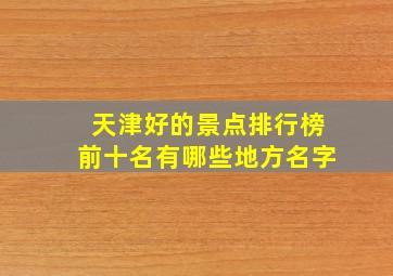 天津好的景点排行榜前十名有哪些地方名字