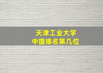 天津工业大学中国排名第几位