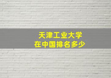 天津工业大学在中国排名多少