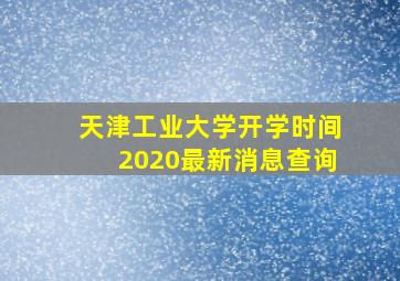 天津工业大学开学时间2020最新消息查询