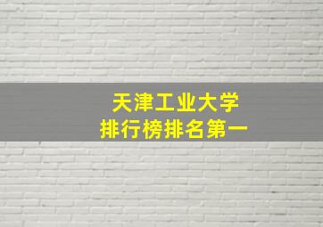 天津工业大学排行榜排名第一