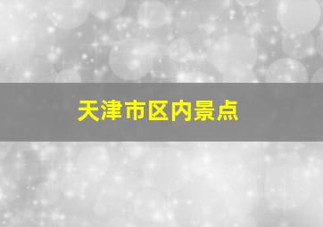 天津市区内景点