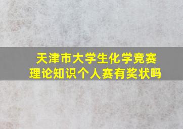 天津市大学生化学竞赛理论知识个人赛有奖状吗