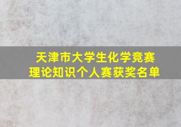 天津市大学生化学竞赛理论知识个人赛获奖名单