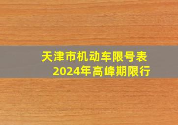 天津市机动车限号表2024年高峰期限行