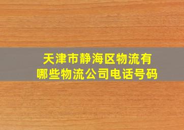 天津市静海区物流有哪些物流公司电话号码