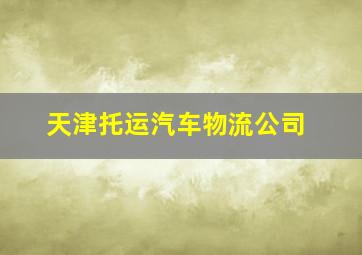 天津托运汽车物流公司