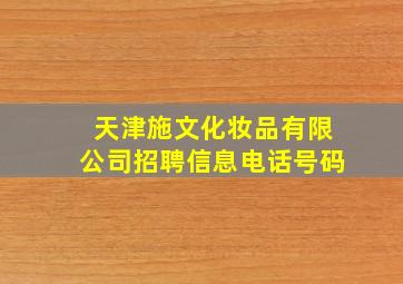 天津施文化妆品有限公司招聘信息电话号码