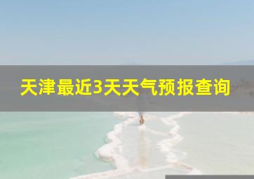 天津最近3天天气预报查询