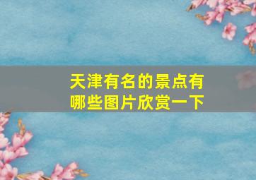 天津有名的景点有哪些图片欣赏一下