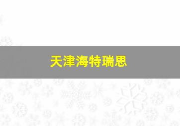 天津海特瑞思