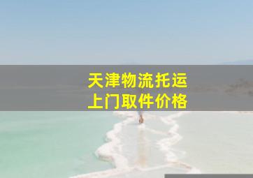 天津物流托运上门取件价格