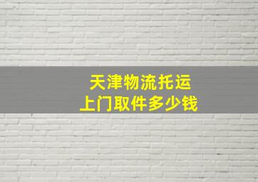 天津物流托运上门取件多少钱