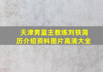 天津男蓝主教练刘铁简历介绍资料图片高清大全