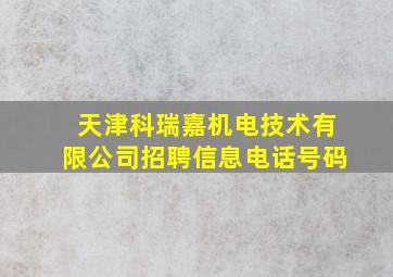 天津科瑞嘉机电技术有限公司招聘信息电话号码