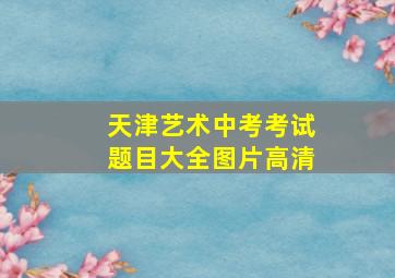 天津艺术中考考试题目大全图片高清