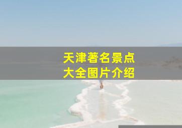 天津著名景点大全图片介绍