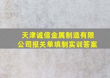 天津诚信金属制造有限公司报关单填制实训答案