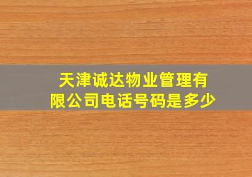 天津诚达物业管理有限公司电话号码是多少