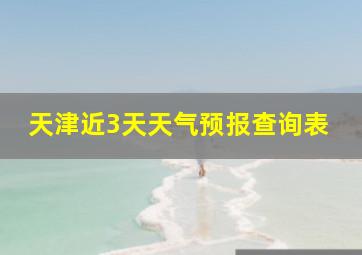 天津近3天天气预报查询表