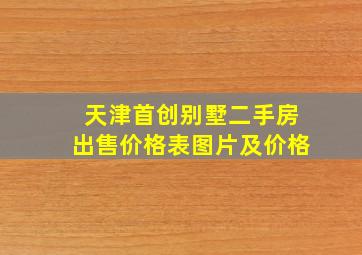 天津首创别墅二手房出售价格表图片及价格