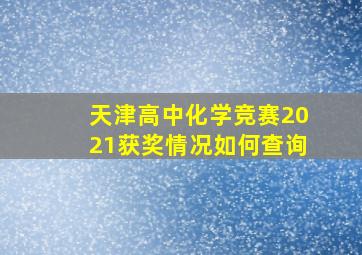 天津高中化学竞赛2021获奖情况如何查询