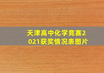 天津高中化学竞赛2021获奖情况表图片