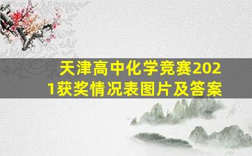 天津高中化学竞赛2021获奖情况表图片及答案