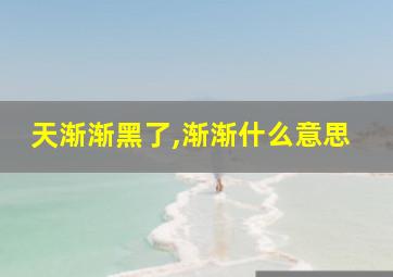 天渐渐黑了,渐渐什么意思