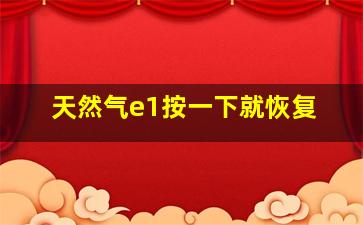 天然气e1按一下就恢复