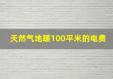 天然气地暖100平米的电费