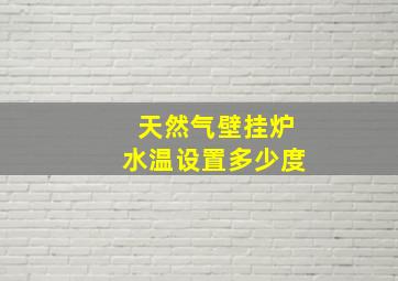 天然气壁挂炉水温设置多少度