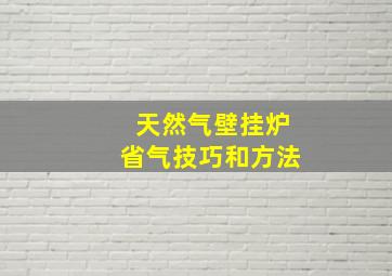 天然气壁挂炉省气技巧和方法