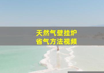 天然气壁挂炉省气方法视频